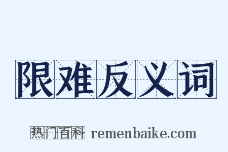 限难反义词是什么意思的图片